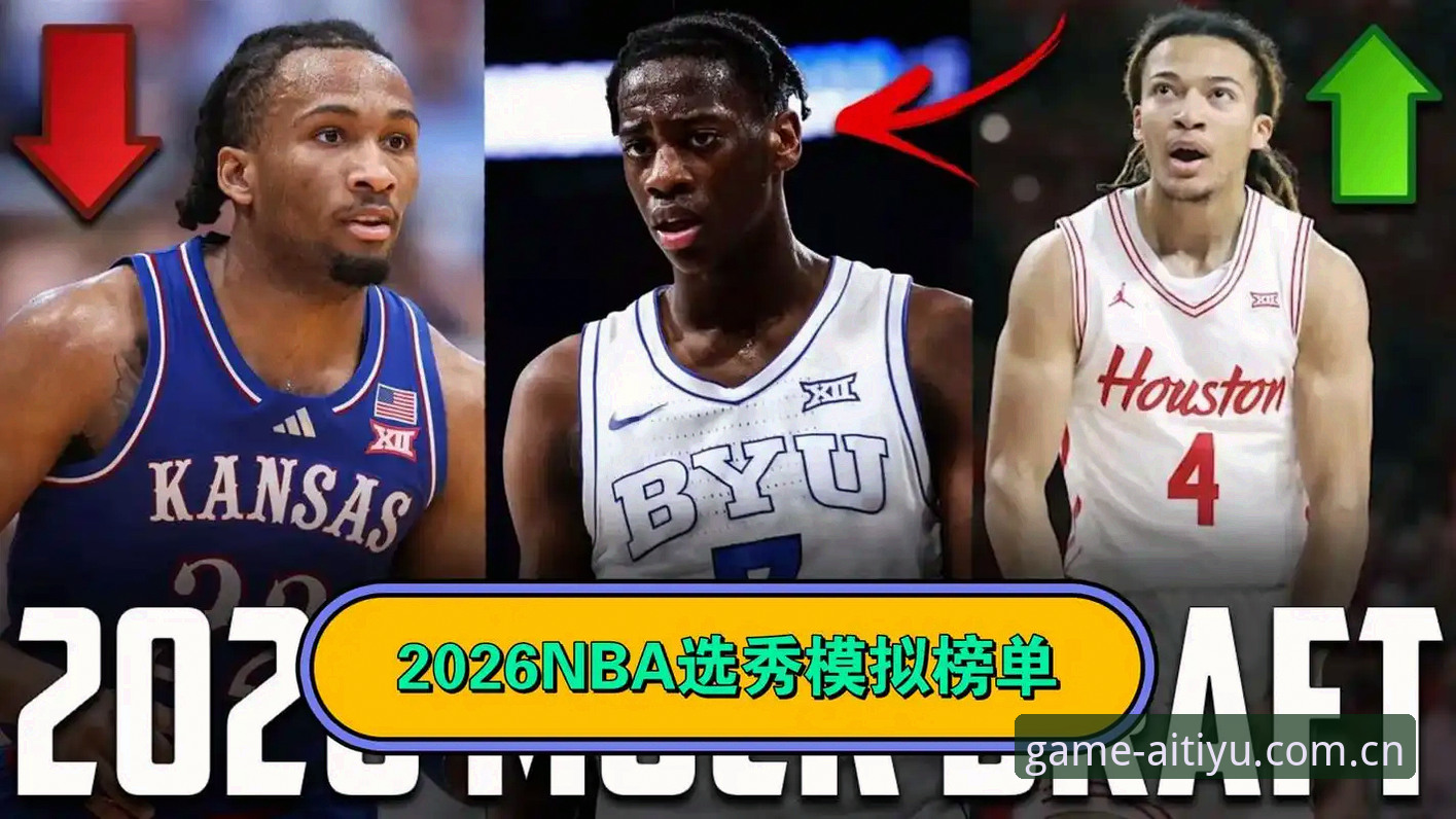 2026选秀大会悬念全解析：状元归属、黑马崛起与背后门道